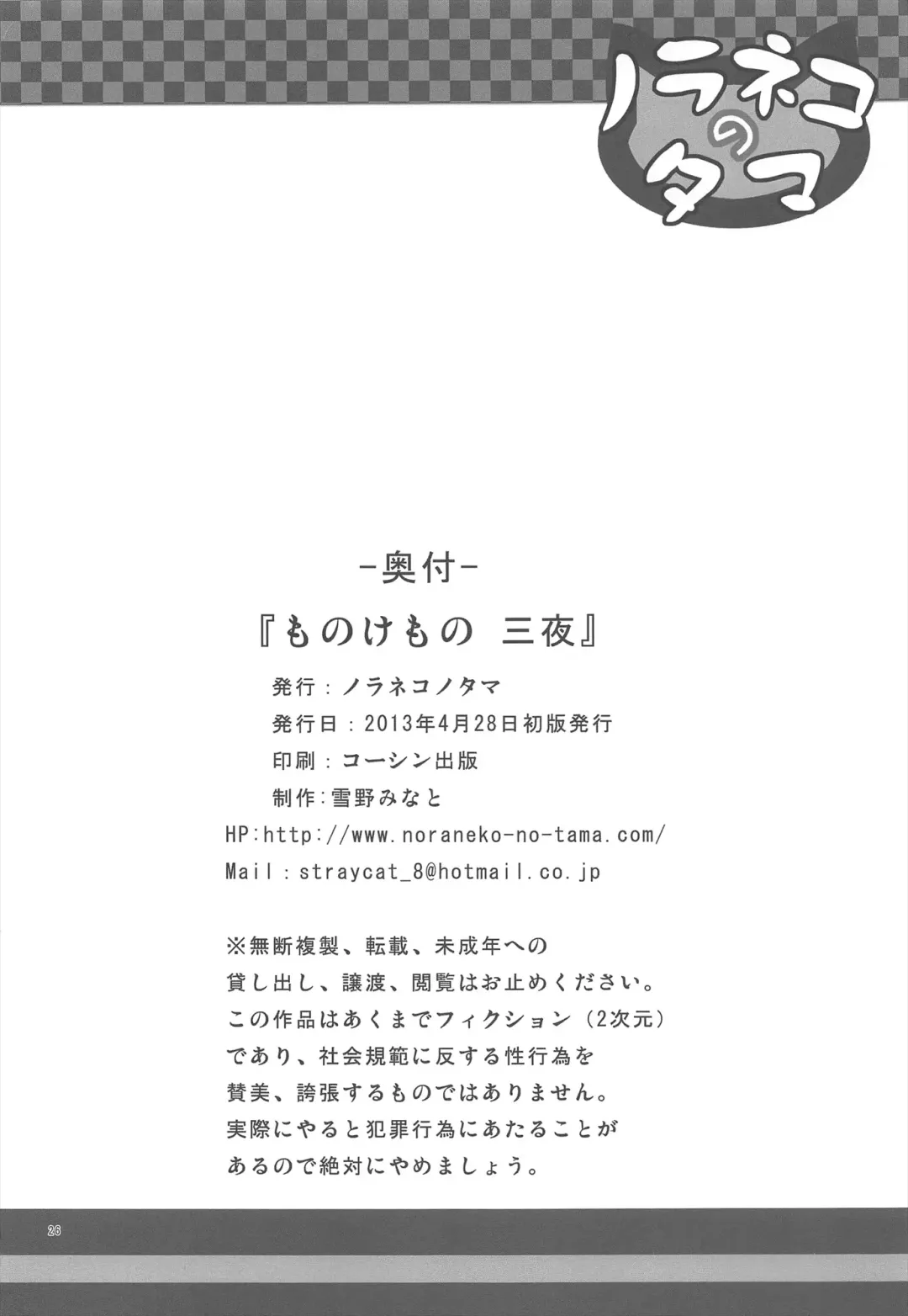 [Yukino Minato] Monokemono San-ya Fhentai - Page 26