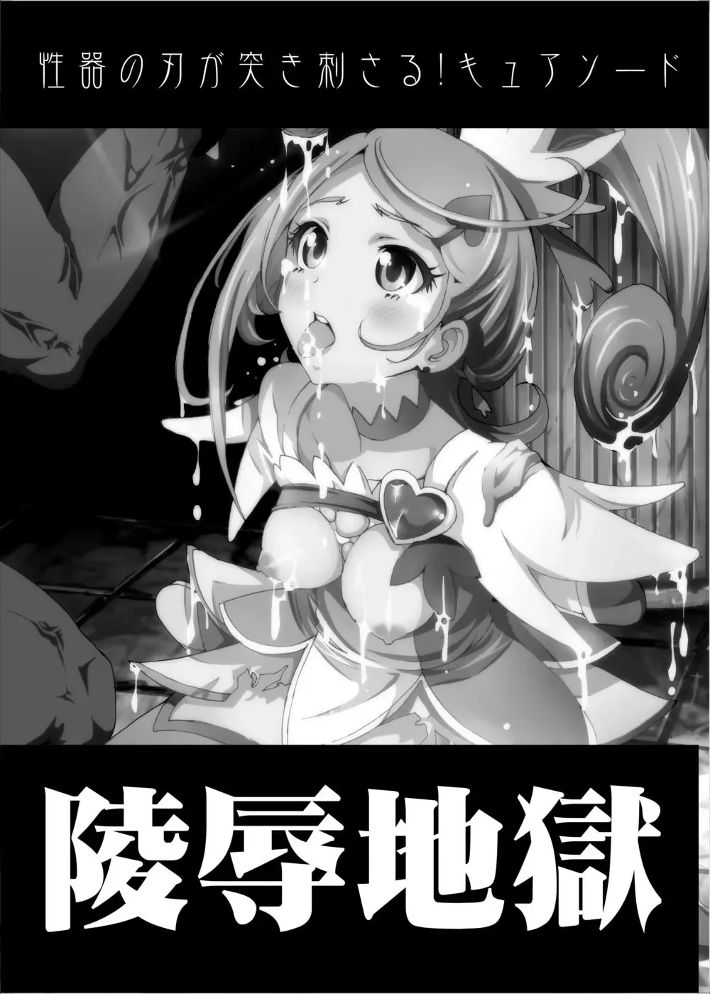 [Ahiru - Disgrace Hell - Kage Oi] Ryoujoku Jigoku - Seiki no Yaiba ga Tsukisasaru! Cure Sword Fhentai - Page 2