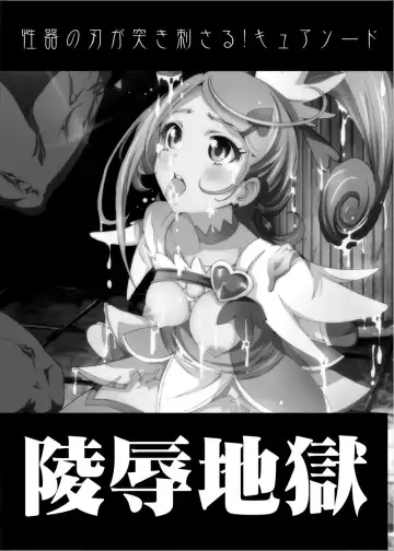 [Ahiru - Disgrace Hell - Kage Oi] Ryoujoku Jigoku - Seiki no Yaiba ga Tsukisasaru! Cure Sword Fhentai - Page 2