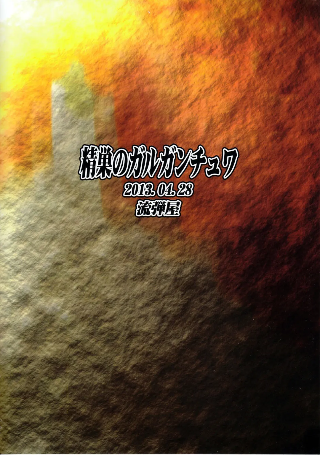 [Ash Yokoshima - Bang-you - Shindou] Seisou no Gargantua Fhentai - Page 22