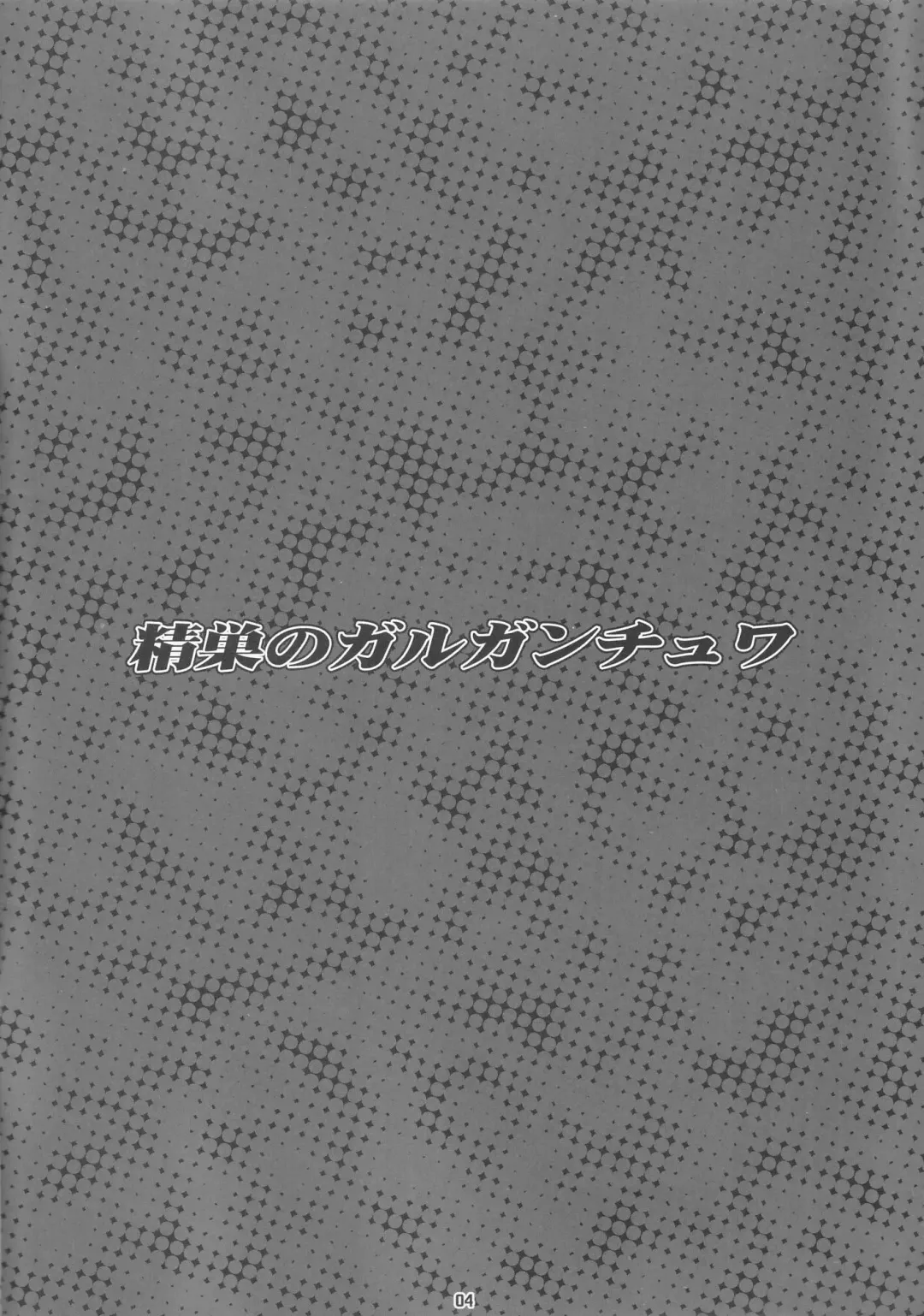 [Ash Yokoshima - Bang-you - Shindou] Seisou no Gargantua Fhentai - Page 3