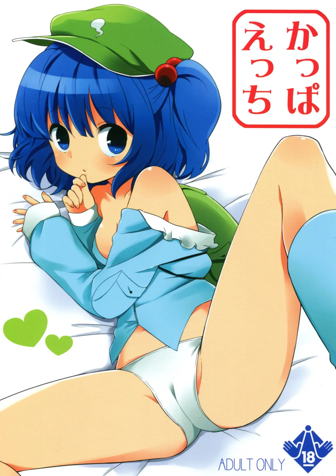 [Ica] Kappa Ecchi Fhentai - Page 1