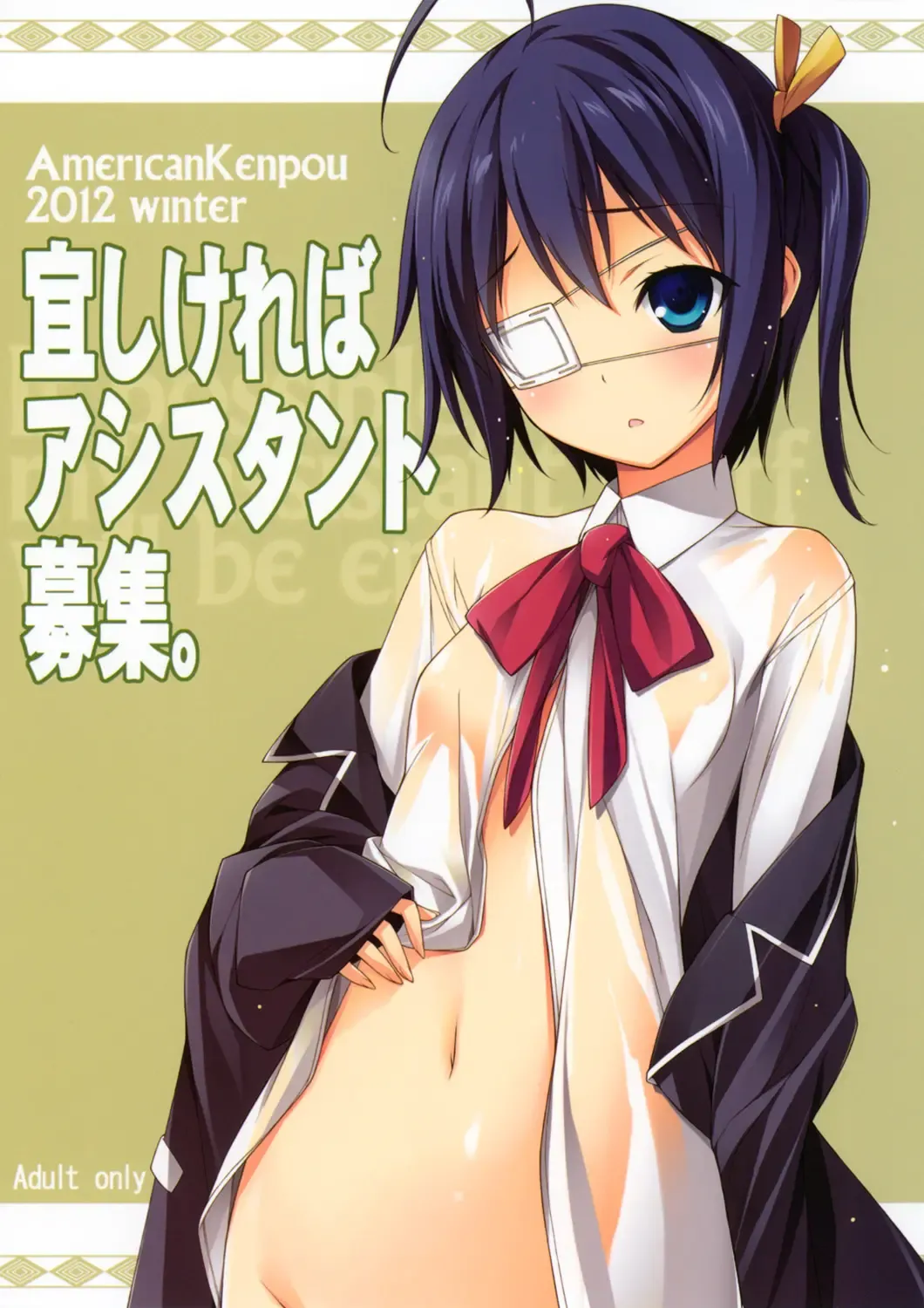 [Kikuchi Seiji - Yabuki Gou] Yoroshikereba Assistant Boshuu Fhentai - Page 1