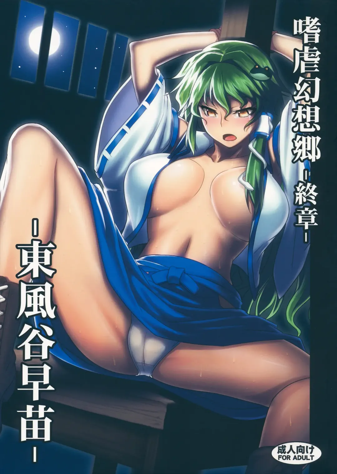 [Johnny] Shigyaku Gensoukyou Shuushou -Kochiya Sanae- Fhentai - Page 1