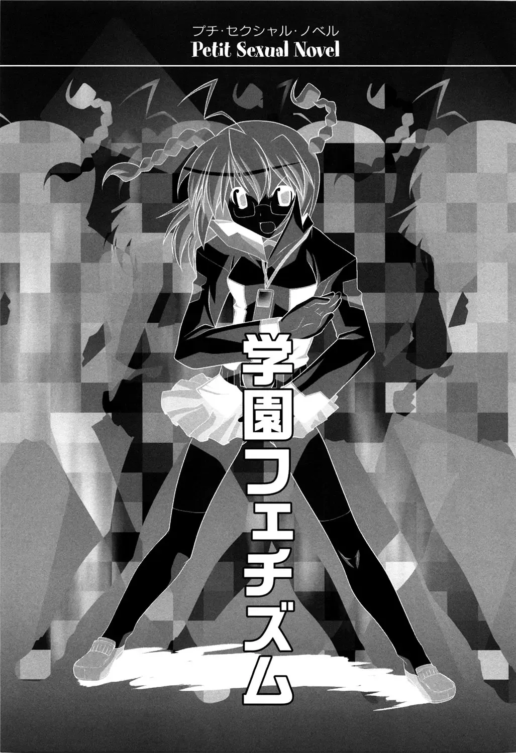 [Himehachi] Gakuen Fetishism - Educational Institution Fetishism Fhentai - Page 135