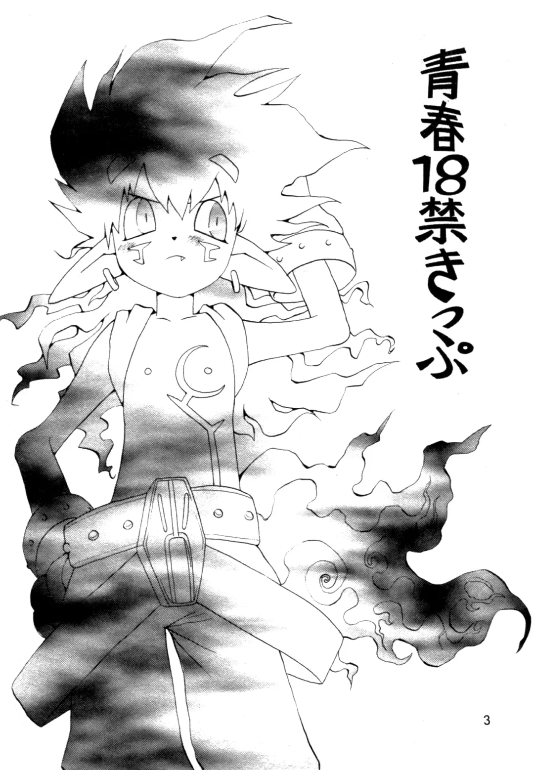 [Hoshiai Hilo] Seishun 18 Kin Kippu Fhentai - Page 2