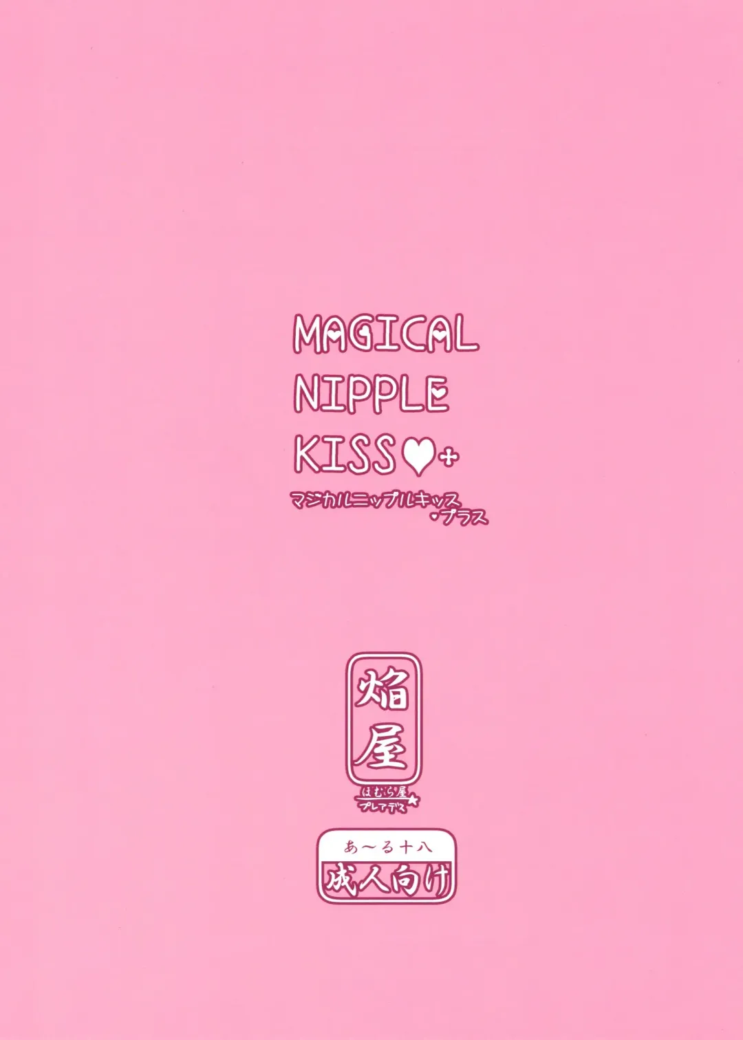 [Homura Subaru] MAGICAL NIPPLE KISS+ Fhentai - Page 2