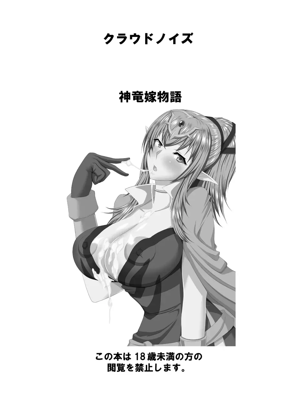 [Makuma Ikeru] Shinryuu-yome Monogatari Fhentai - Page 2