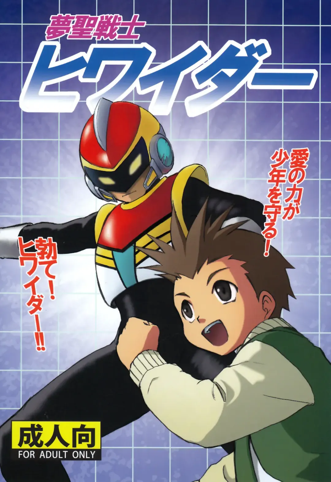 [Kaito Shirou] Yume Seisenshi Hiwaidaa Fhentai - Page 1