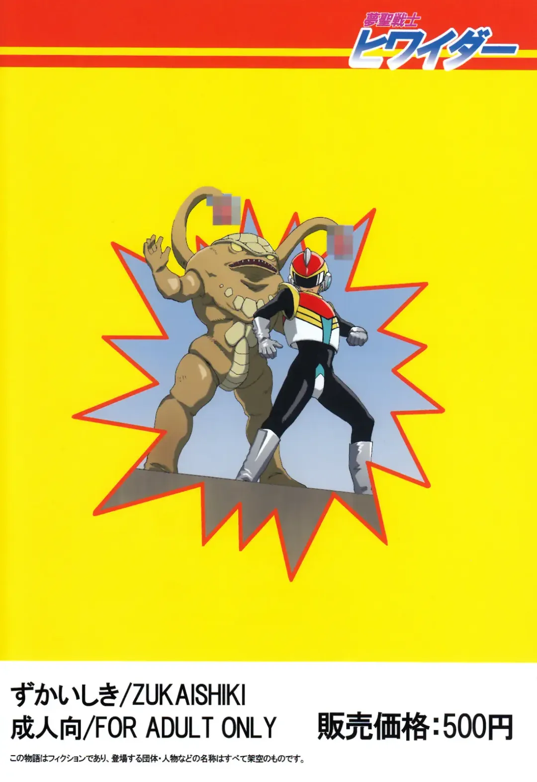 [Kaito Shirou] Yume Seisenshi Hiwaidaa Fhentai - Page 2