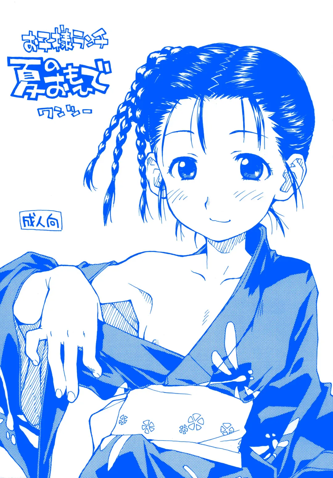 [Hirayan - Nishinozawa Kaorisuke] Okosama Lunch Natsu no Omohide Wantsu Fhentai - Page 1