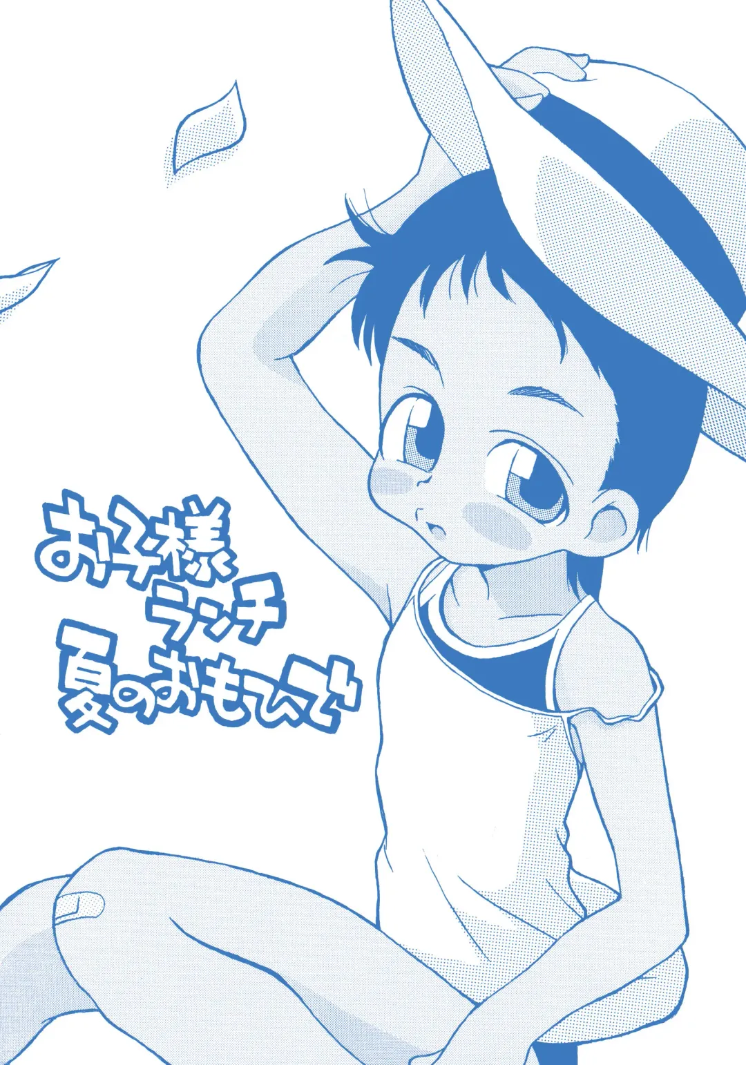 [Hirayan - Lemonteapot - Nishinozawa Kaorisuke] Okosama Lunch Natsu no Omohide Fhentai - Page 1