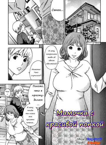 Read [Tange Suzuki] Bishiri Inbo | Мамочка с красивой попкой (decensored) - Fhentai