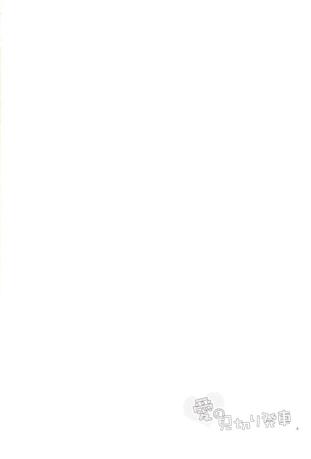 [Hiroto - Sekihara] Ai no Mikiri Hassha Fhentai - Page 3