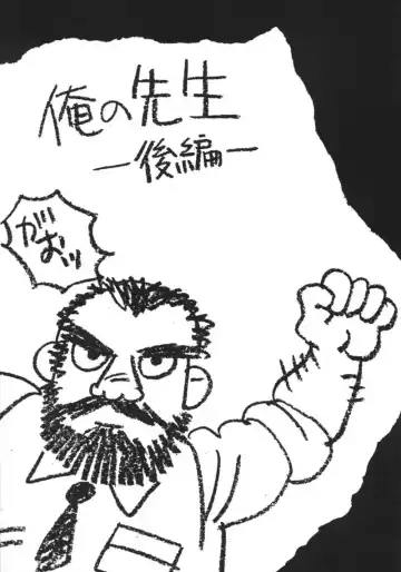 [Tagame Gengoroh] Ore no Sensei Fhentai - Page 21