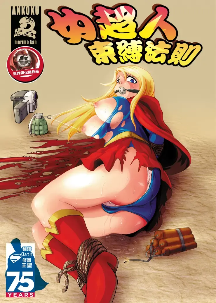 [Marimo] Super Surrender | 女超人束縛法則 Fhentai - Page 1