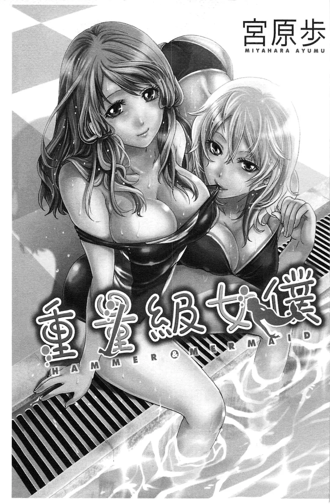 [Miyahara Ayumu] Hammer & Mermaid | 重量級女僕 Fhentai - Page 2