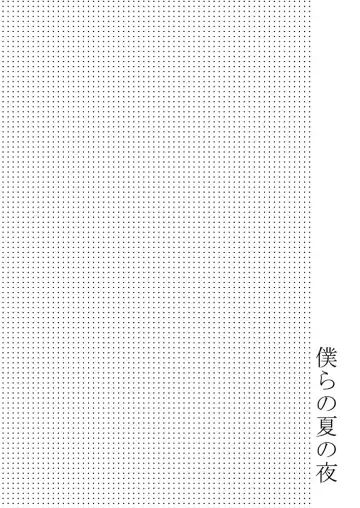 [Mebata Shun] Bokura no Natsu no Yoru | One Summer Evening Fhentai - Page 3