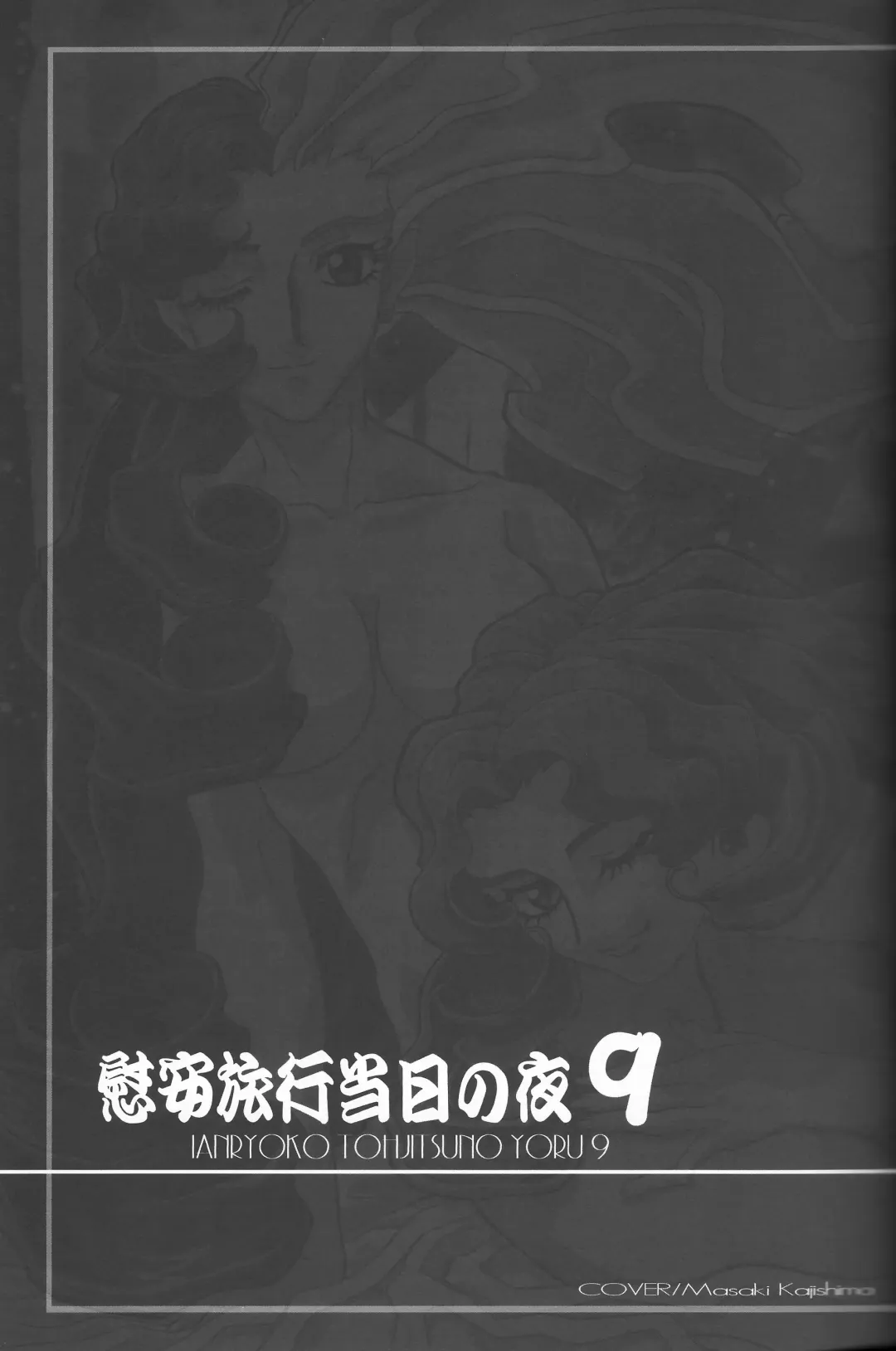 [Kajishima Masaki] Ianryokou Toujitsu No Yoru 9 Fhentai - Page 5