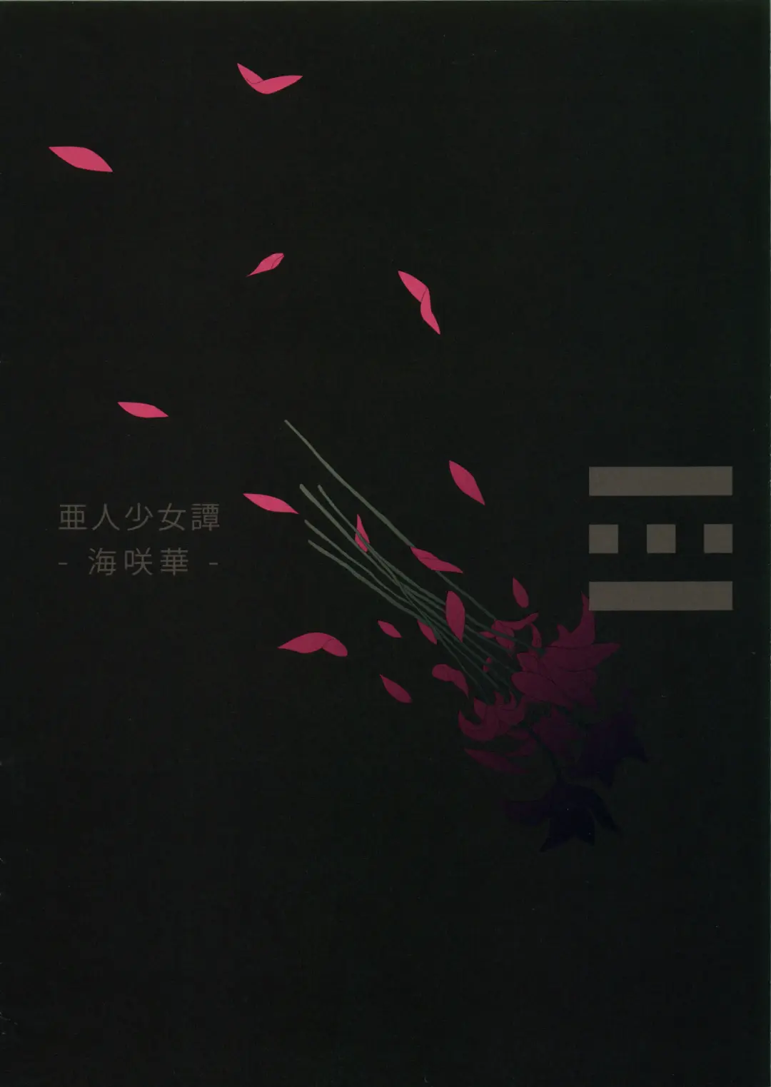 [Nenemaru] Ajin Shoujo Tan Vol. 1 Fhentai - Page 2