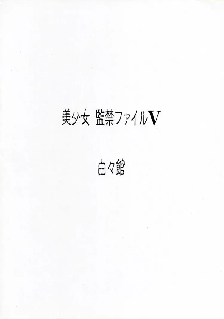 [Haku] Bishoujo Kankin File V Fhentai - Page 28