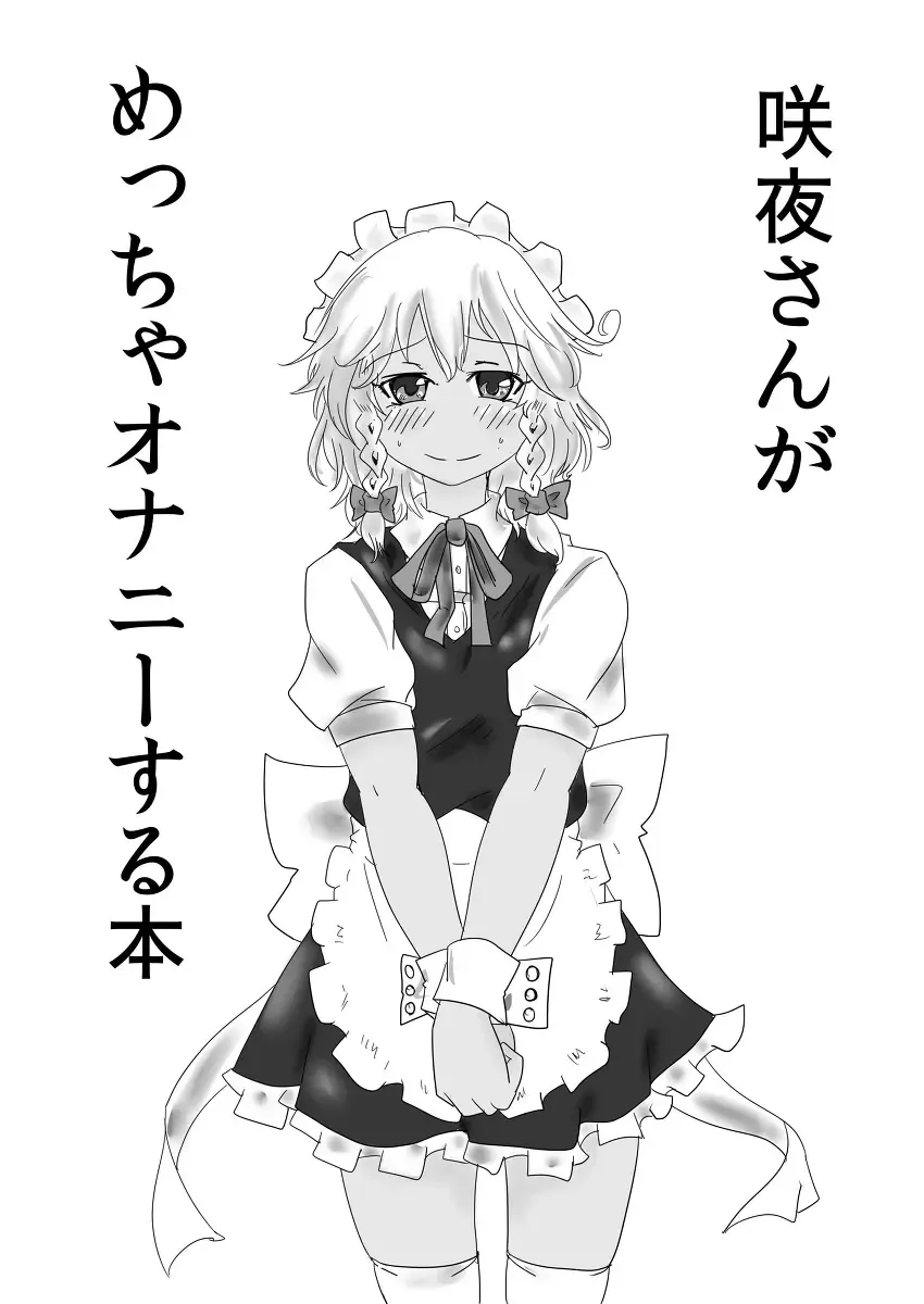 [Kuro] Sakuya-san ga Meccha Onanie Suru Hon Fhentai - Page 1