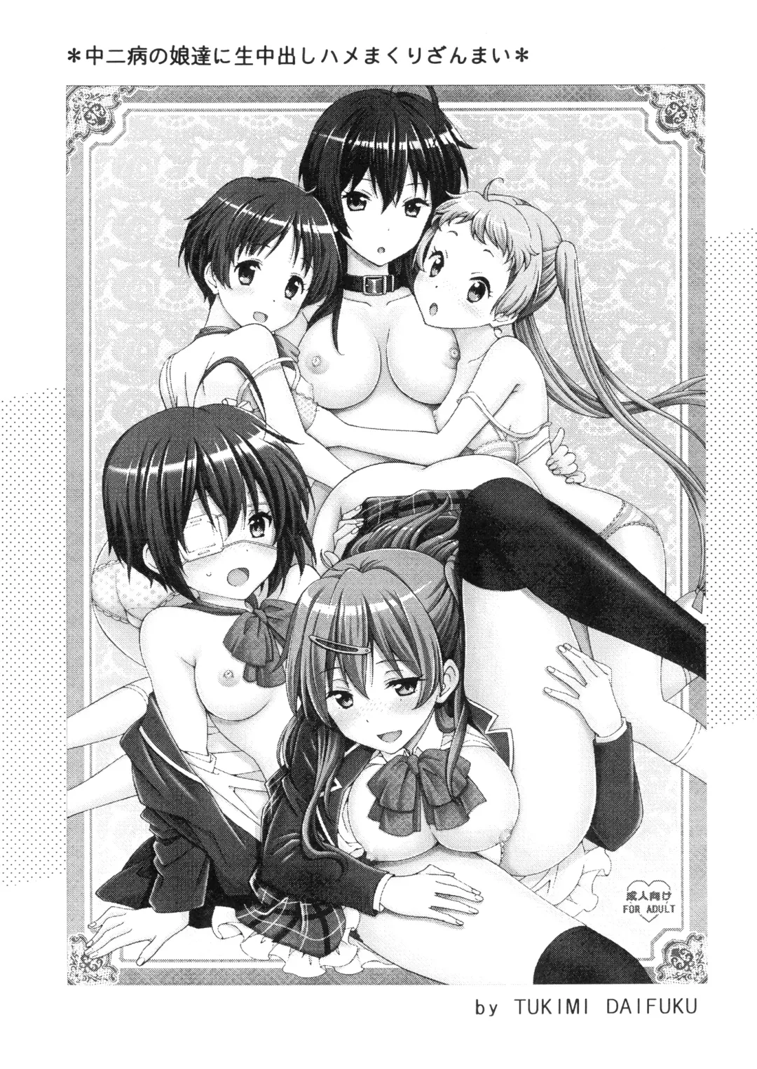 [Tukimi Daifuku] Chuunibyou no Ko Tachi ni Nama Nakadashi Hamemakuri Zanmai Fhentai - Page 3