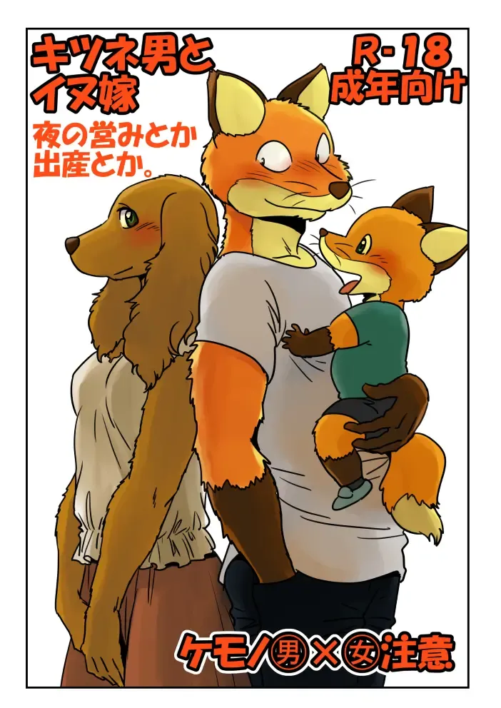 [Maririn] Kitsune Otoko to Inu Yome no Yoru no Seikatsu. Ato Shussan. Fhentai - Page 1