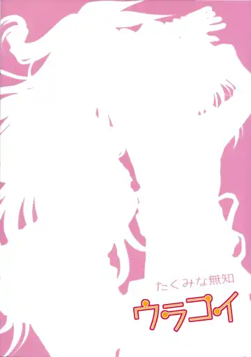 [Takumi Na Muchi] Urakoi Fhentai - Page 42