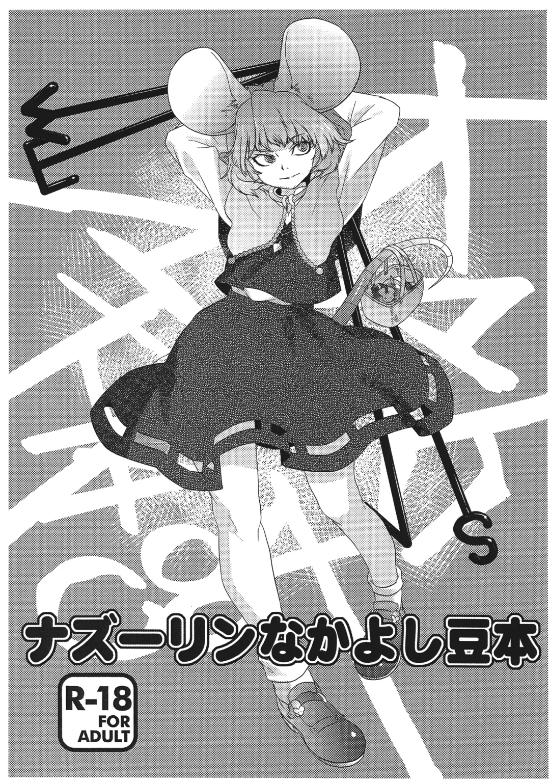 [Tomotsuka Haruomi] Nazrin Nakayoshi Mamehon Fhentai - Page 1