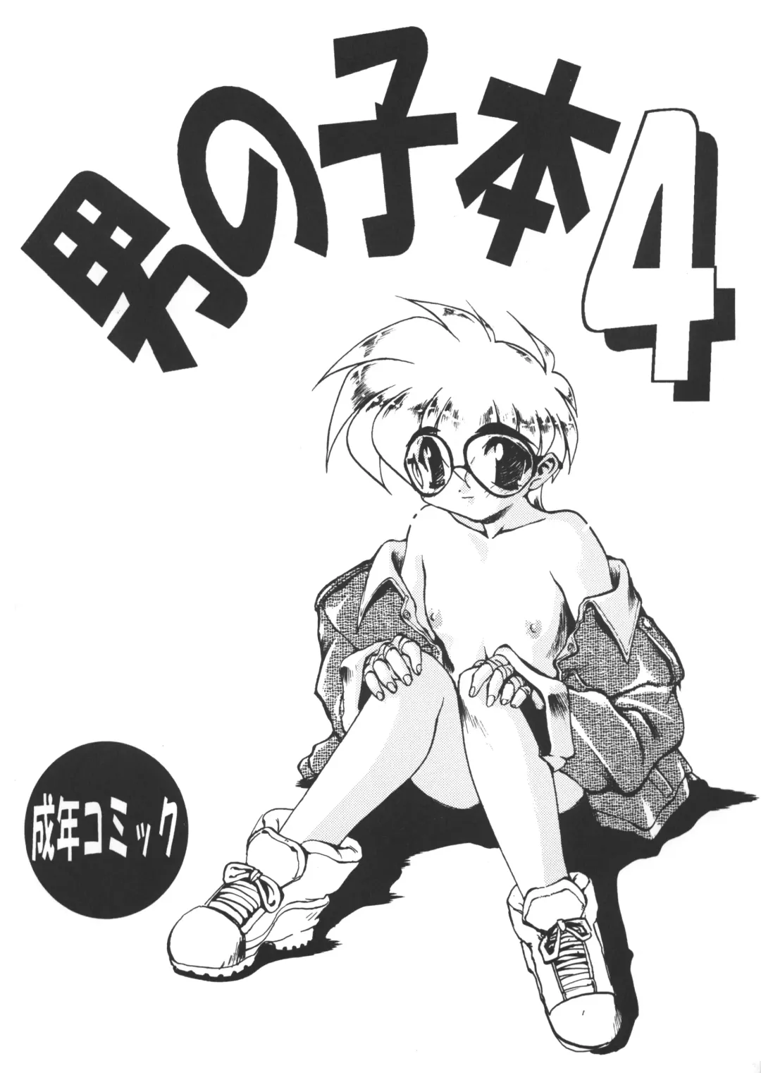 Otokonoko Bon 4 Fhentai - Page 1