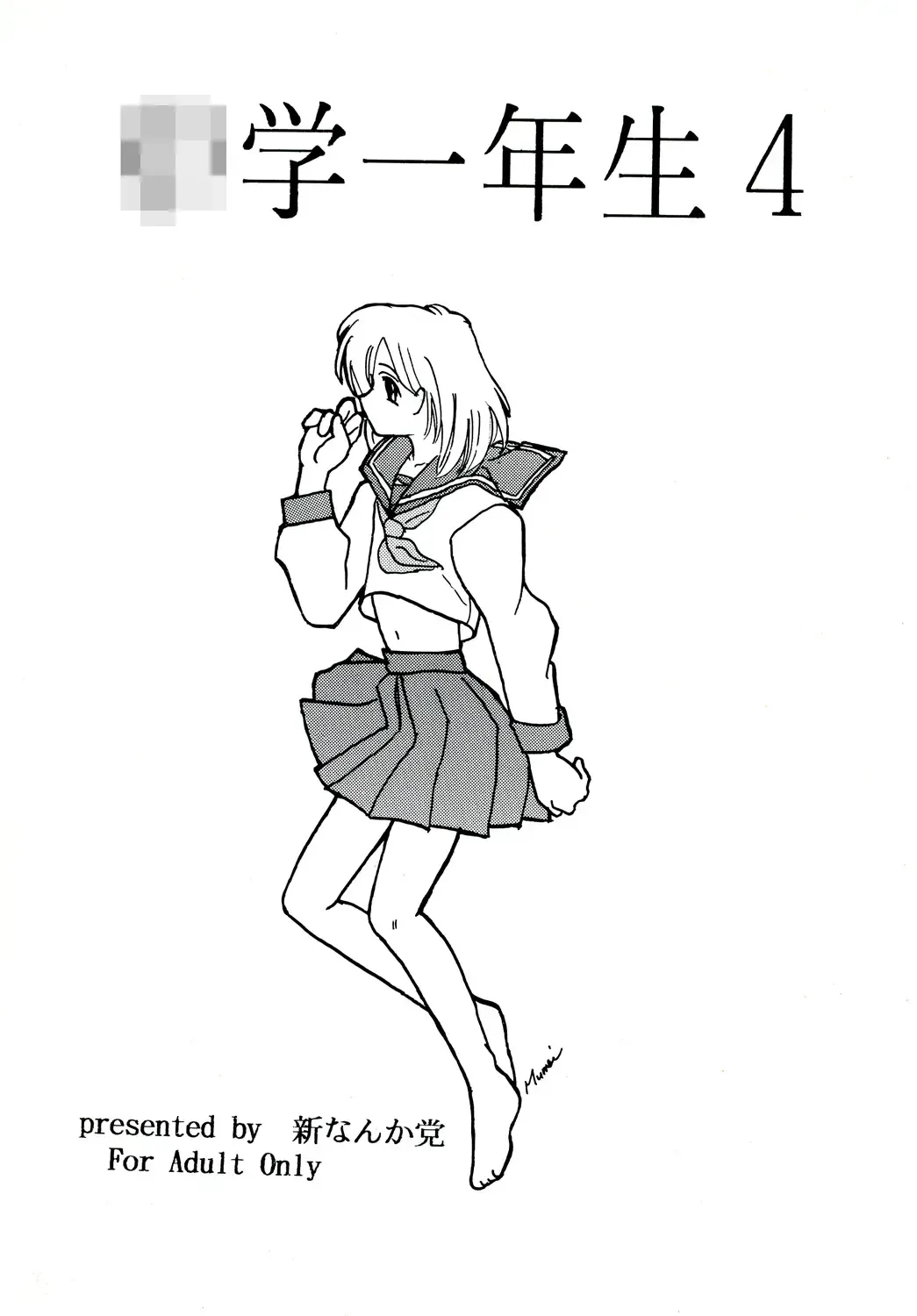 [Malcolm.x - Mumei] Chuugaku Ichinensei 4 Fhentai - Page 1