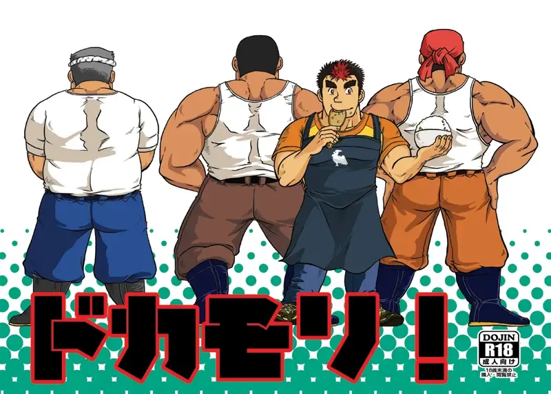 [Ochita Taiji] ドカモリ！ Fhentai - Page 1