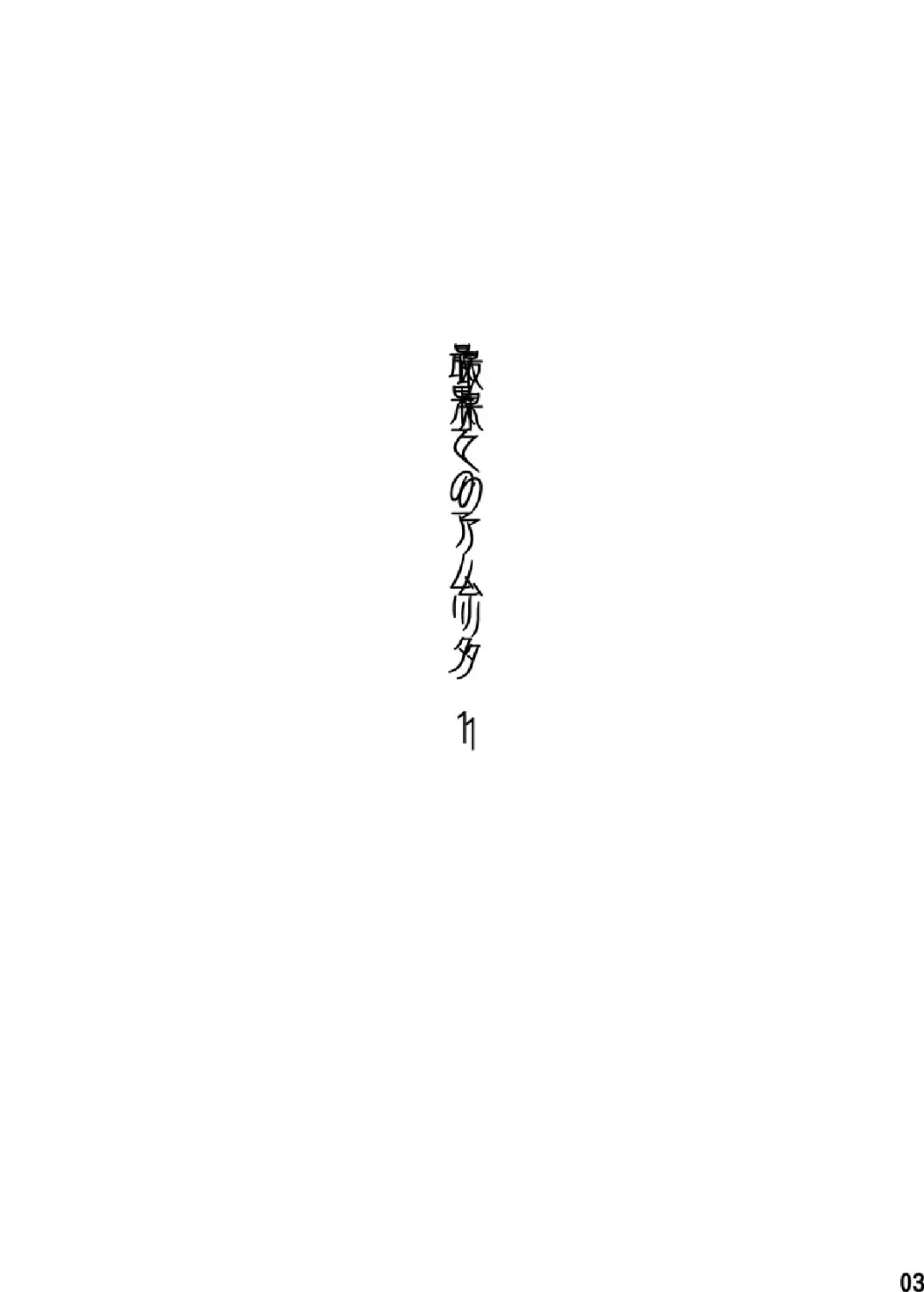 [Tsukumo Gou] Saihate no Amrit 1 Fhentai - Page 2