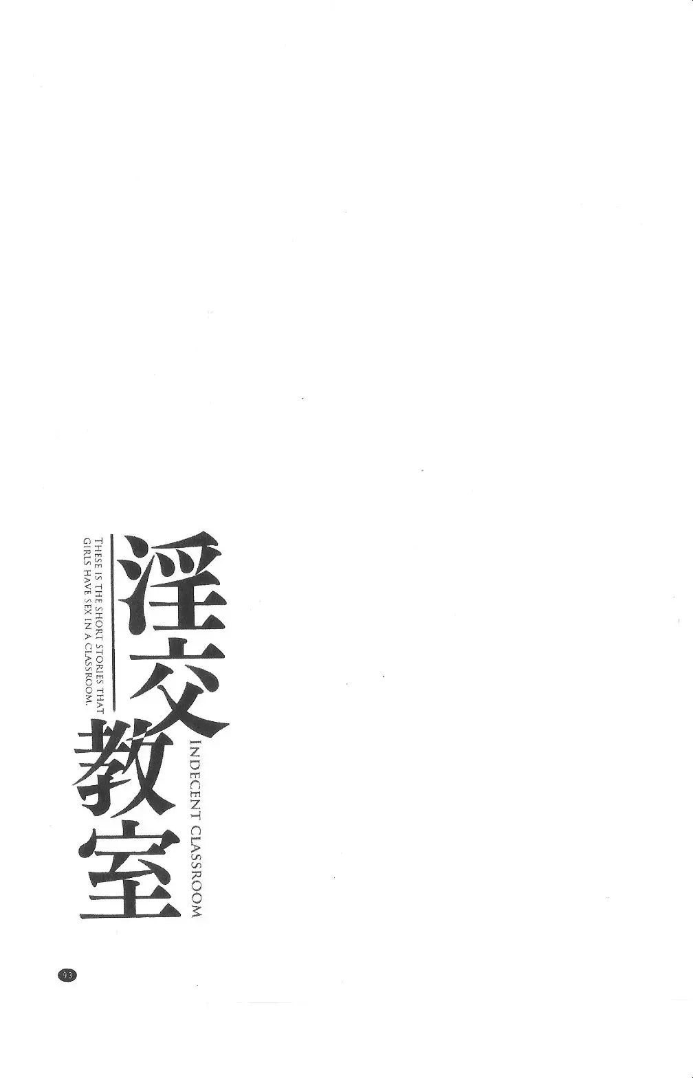 [Ban Kazuyasu] Indecent Classroom Fhentai - Page 94