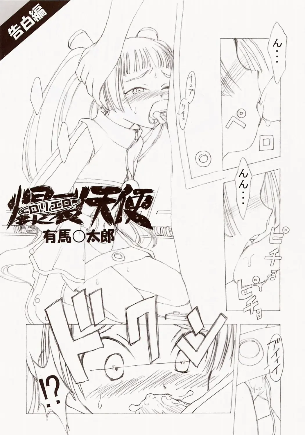 [Arima Keitarou] Batou Kokuhaku Fhentai - Page 16