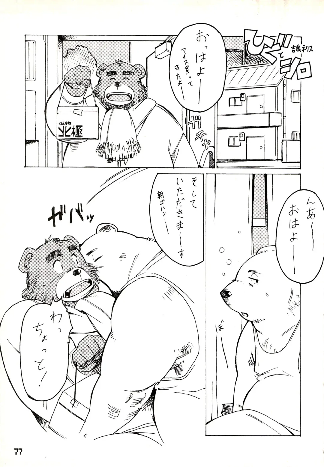 Kuma Bon Ni -BURLY BEARS- Fhentai - Page 76