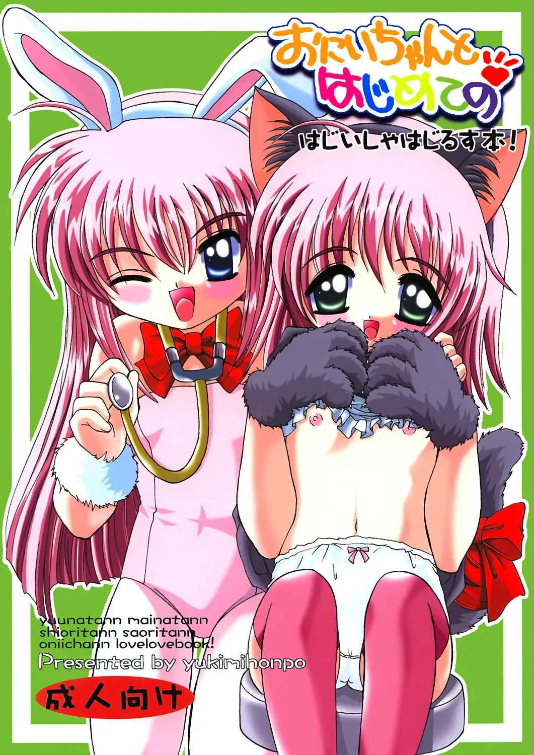 [Asano Yukino] Onii-chan to Hajimete no Fhentai - Page 1