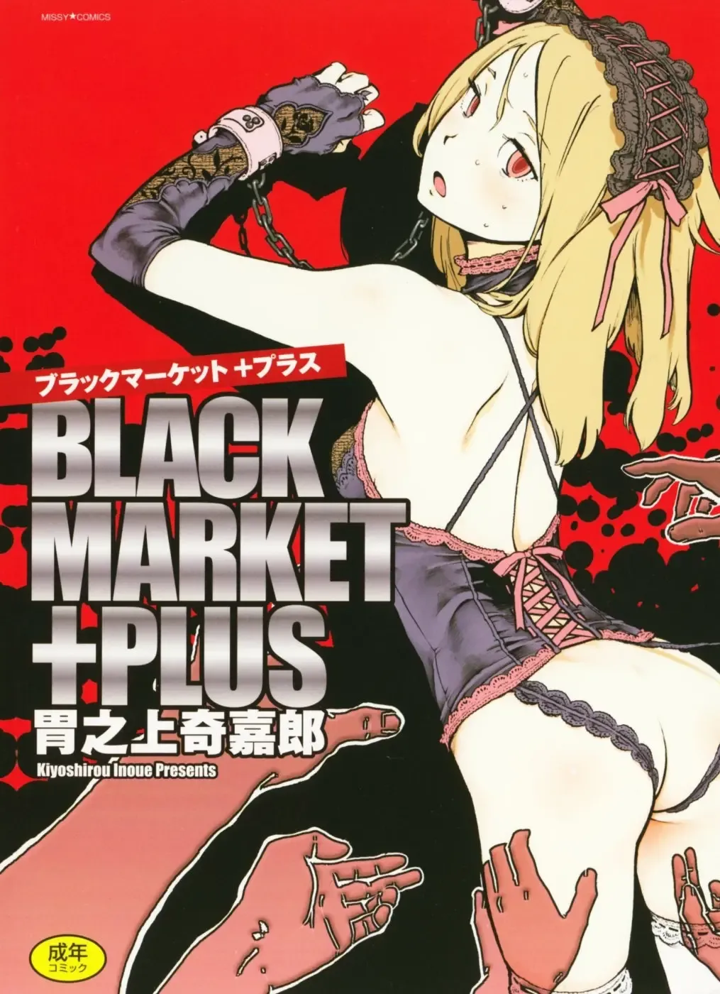 [Inoue Kiyoshirou] Black Market +Plus Fhentai - Page 1