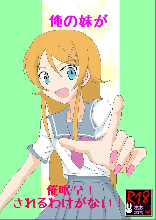 Ore no Imouto ga Saimin?! Sareru Wake ga Nai! Fhentai - Page 1