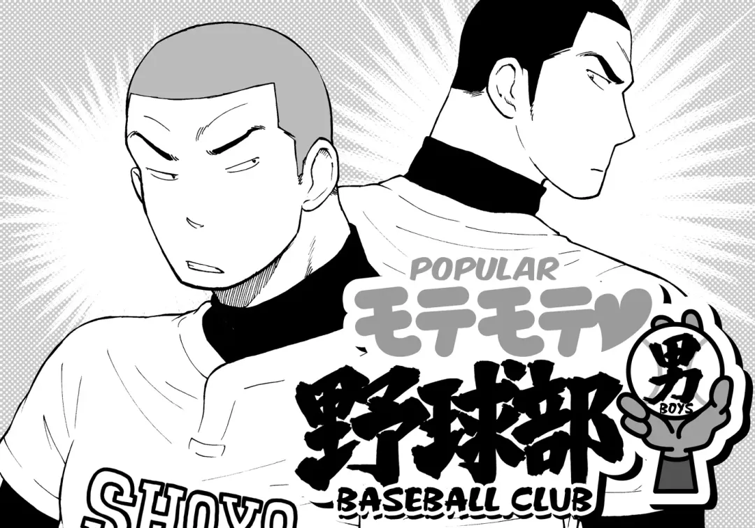 Motemote Yakyuubu Otoko [Zenpen] | Popular Baseball Club Boys Fhentai - Page 1