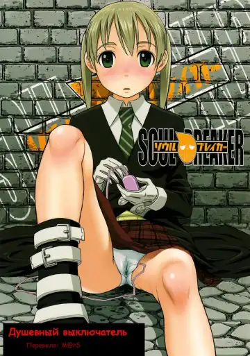 Read [Nora Shinji] Soul Breaker - Fhentai