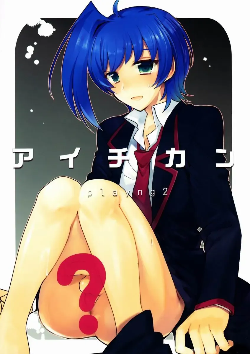 [Kirimoto Yuuji] Aichi-kan playng 2 Fhentai - Page 1