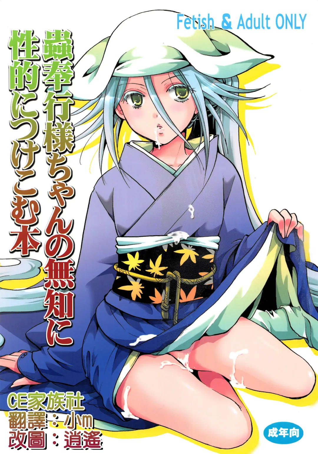 [Itou Ei] Mushibugyou-sama-chan no Muchi ni Seiteki ni Tsukekomu Hon Fhentai - Page 1