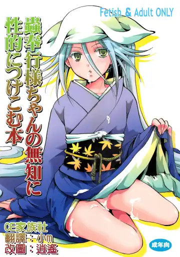 Read [Itou Ei] Mushibugyou-sama-chan no Muchi ni Seiteki ni Tsukekomu Hon - Fhentai