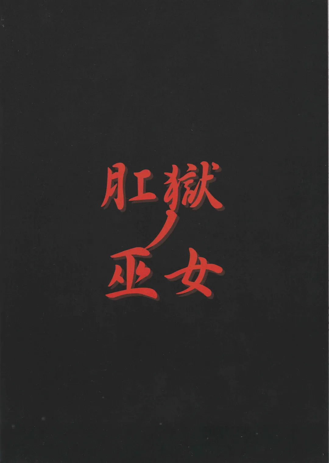 [Fukami Naoyuki] Kougoku no Miko Fhentai - Page 22