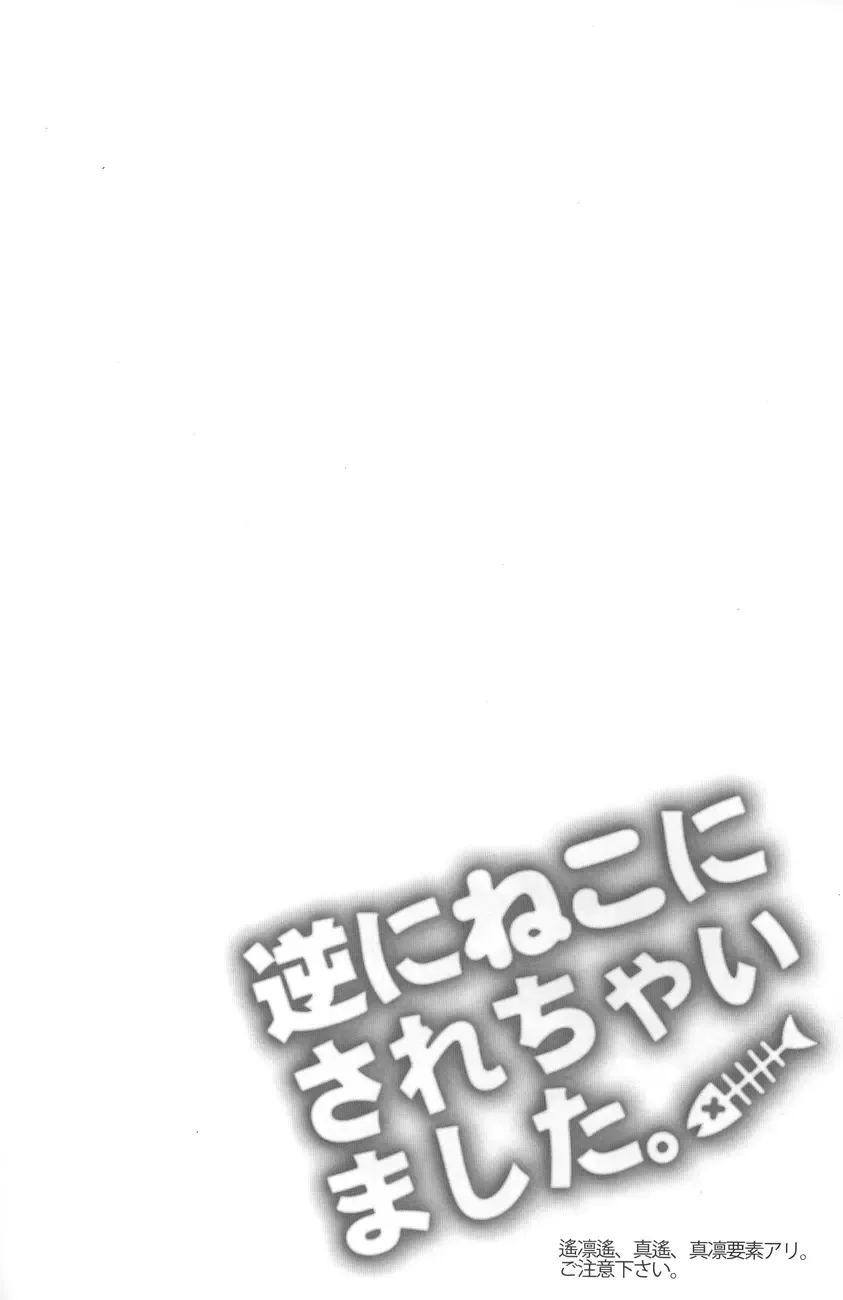 [Karaage Muchio] Gyaku ni Neko ni Sarechaimashita. Fhentai - Page 2