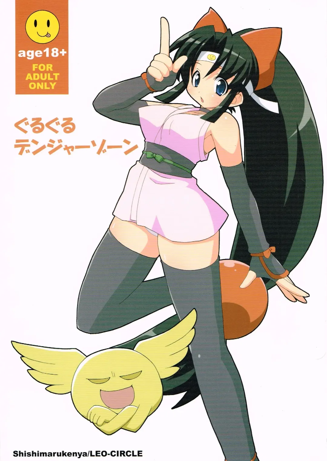 [Shishimaru Kenya] Guruguru Danger Zone Fhentai - Page 1