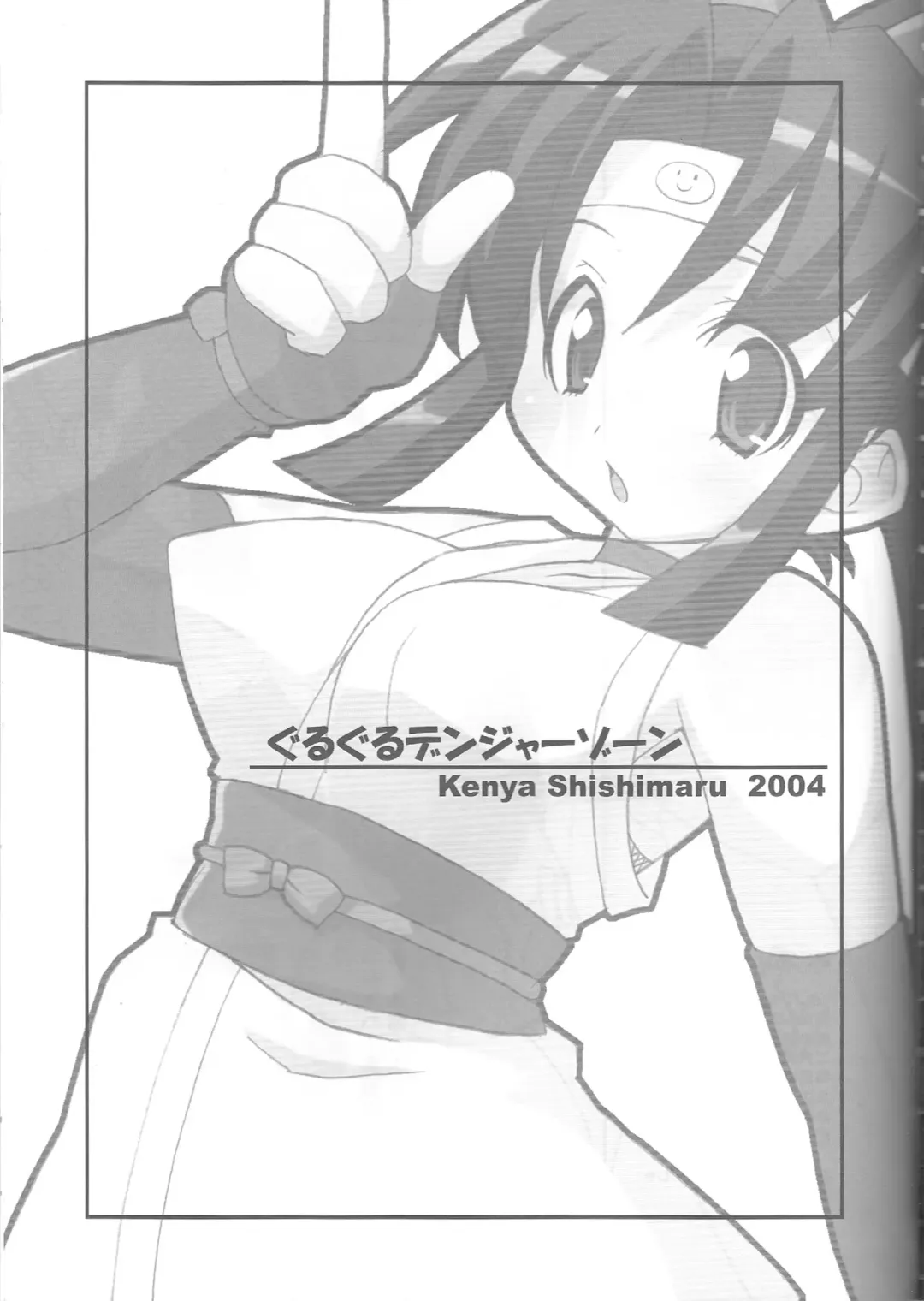 [Shishimaru Kenya] Guruguru Danger Zone Fhentai - Page 2