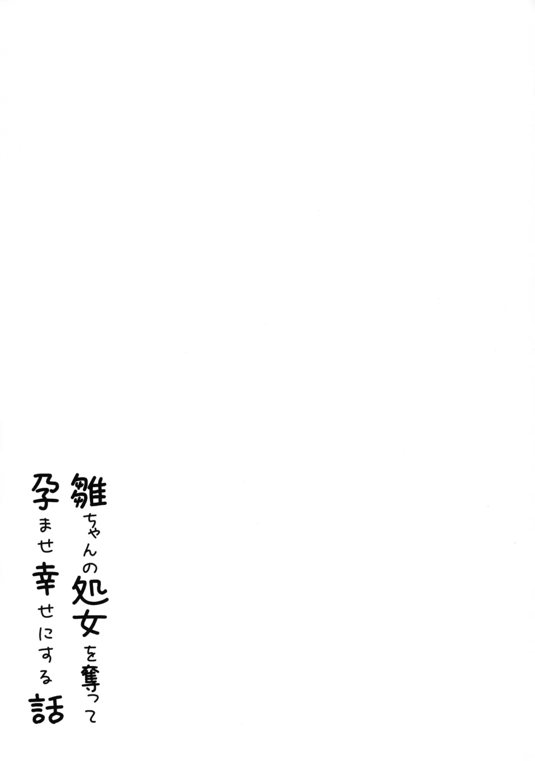 [Hakano Shinshi] Hina-chan no Shojo o Ubatte Haramase Shiawase ni Suru Hanashi Fhentai - Page 35